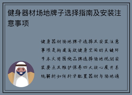 健身器材场地牌子选择指南及安装注意事项