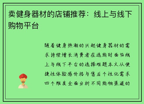 卖健身器材的店铺推荐：线上与线下购物平台