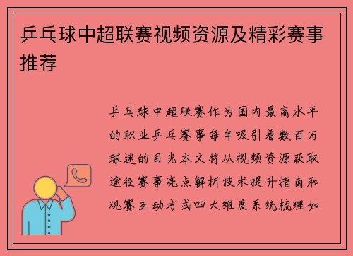 乒乓球中超联赛视频资源及精彩赛事推荐