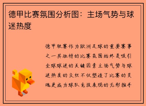 德甲比赛氛围分析图：主场气势与球迷热度