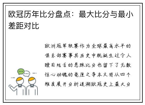 欧冠历年比分盘点：最大比分与最小差距对比