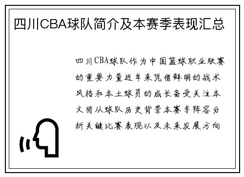 四川CBA球队简介及本赛季表现汇总