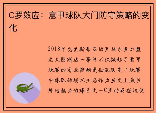 C罗效应：意甲球队大门防守策略的变化