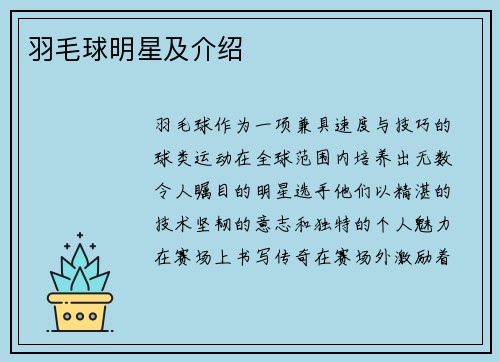 羽毛球明星及介绍