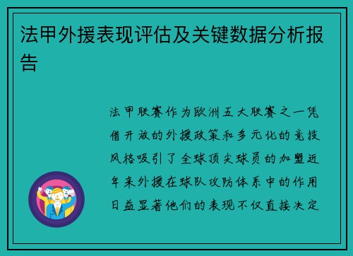 法甲外援表现评估及关键数据分析报告